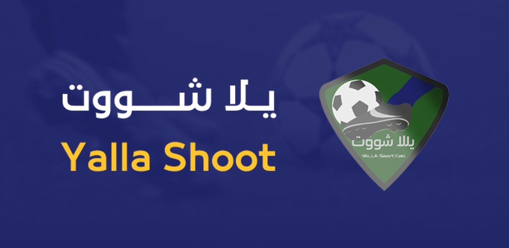 يلا شوت لايف | Yalla Shoot Live | أهم مباريات اليوم بث مباشر جوال Yallashoot